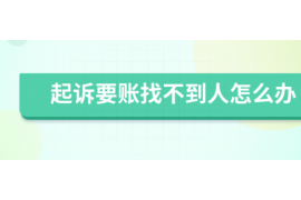 丽水讨债公司成功追回拖欠八年欠款50万成功案例