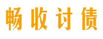 丽水讨债公司